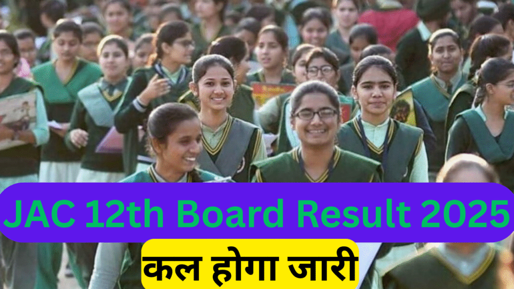 JAC 12th Board Result 2025: कल होगा जारी