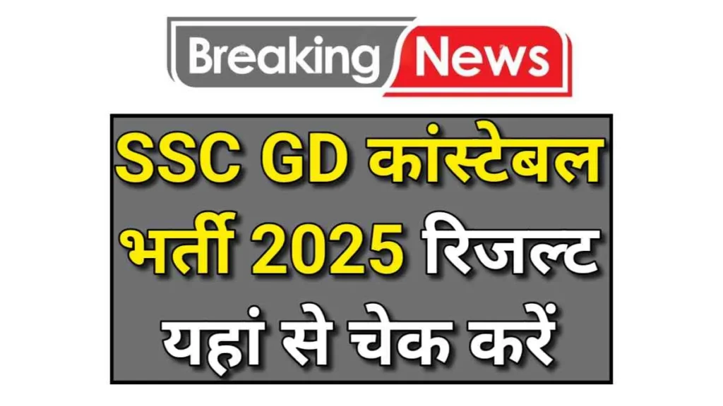 SSC GD RESULT