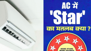 AC में स्टार रेटिंग का मतलब क्या है?