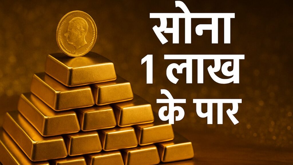 13 जून को सोना ₹1 लाख के पार