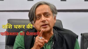 शशि थरूर की पाकिस्तान को चेतावनी