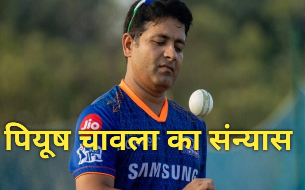 पियूष चावला का संन्यास