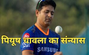 पियूष चावला का संन्यास