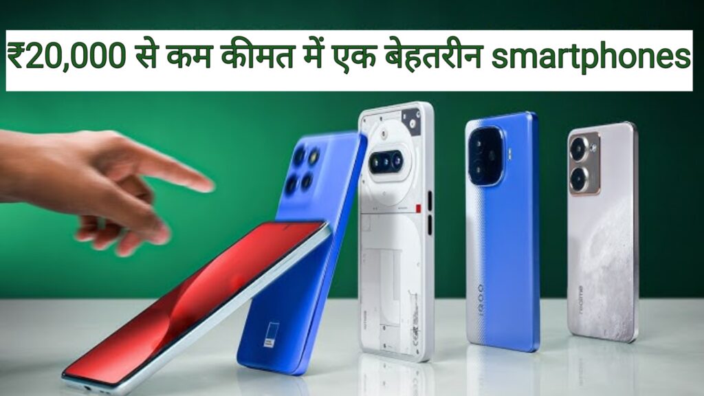 ₹20,000 से कम कीमत में एक बेहतरीन smartphones