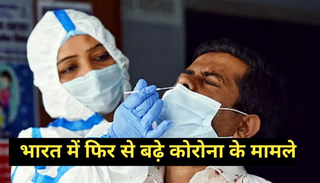 भारत में फिर से बढ़े कोरोना के मामले