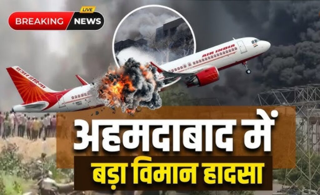 अहमदाबाद प्लेन क्रैश